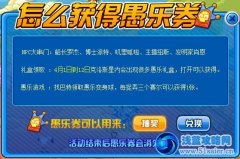 賽爾號娛樂券怎么獲得？