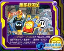 賽爾號愚樂歡樂送 NPC大串門路線