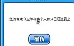 青龍守衛(wèi)賽每日積分被設定上限