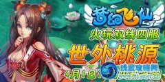 《夢幻飛仙》世外桃源