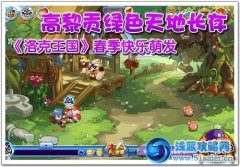 洛克王國春季快樂萌發 高黎貢綠色天地長存