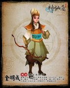 神仙道金明成,神仙道伙伴金明成