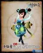 神仙道小仙童 神仙道伙伴小仙童