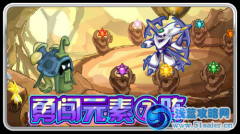 賽爾號勇闖元素七陣