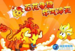 摩爾莊園牛烘烘怎么得 摩爾莊園百花爭艷 牛氣沖天