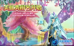 小花仙美仙秀報名開始