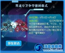 賽爾號青龍坐騎芯片領取 青龍守衛爭奪賽閉幕式