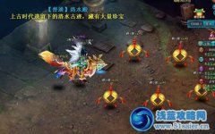 《夢幻飛仙》洛水殿攻略