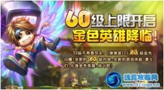 《彈彈堂II》開啟60級 全新內(nèi)容大曝光