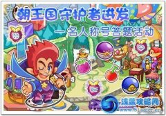 洛克王國名人稱號答題活動