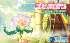 小花仙回憶明珠館
