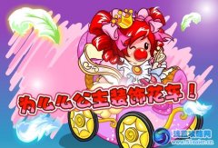 摩爾莊園為么么公主裝飾花車！