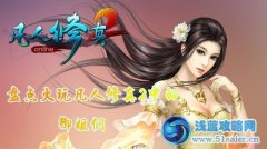 《凡人修真2》御姐成