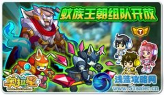 《奧拉星》蟻族王朝組隊開放！亞比多多等你拿！
