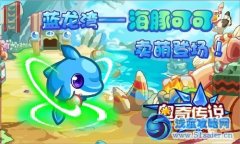 奧奇?zhèn)髡f海豚可可在哪 奧奇?zhèn)髡f海豚可可怎么得？