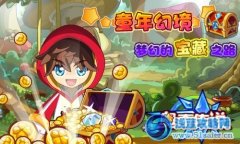 奧奇?zhèn)髡f童年幻境，夢幻的寶藏之路