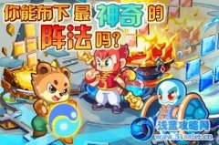 奧奇?zhèn)髡f神奇的陣型