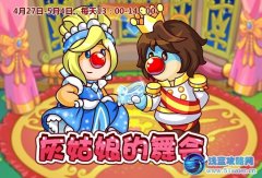 摩爾莊園灰姑娘與白馬王子的舞會