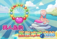 摩爾莊園美人魚的心形五彩珍珠項鏈