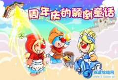 摩爾莊園周年慶的顛倒童話
