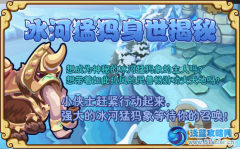 功夫派冰河猛犸身世揭秘 功夫派猛犸象怎么得