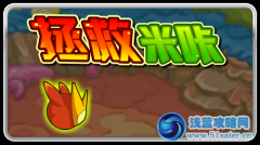 賽爾號(hào)拯救米咔 賽爾號(hào)4月27日攻略
