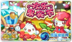 《奧拉星》歡樂果實節！亞比多又萌！