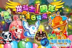 龍斗士周年慶 登陸即送圣龍騎士
