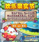 奧拉星歡樂果實節 奧拉星學習力果實怎么得