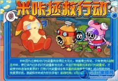 賽爾號怎么拯救米咔 賽爾號米咔拯救行動攻略