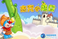摩爾莊園杰克的魔豆