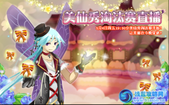 小花仙美仙秀淘汰賽直播