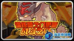 賽爾號訓練師之門更新 戰斗之門開啟戰斗系徽章