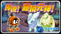 賽爾號傳說！秘境元神！