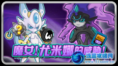 賽爾號魔女！尤米娜的威脅！