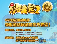 摩爾莊園2激活碼領取