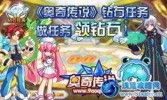 《奧奇?zhèn)髡f》鉆石任務(wù)開啟 奧奇?zhèn)髡f5月4日更新內(nèi)容