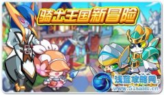 《奧拉星》5月4日攻略：激情四射的騎士王國！