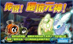 賽爾號年兔精靈重新歸來 賽爾號秘境元神怎么得