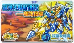 奧拉星銀龍將軍趙云登場