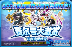 賽爾號奧迪雙鉆旗艦店送限量高級精靈