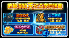 賽爾號商城500天紀念慶典活動