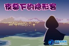 摩爾莊園夜幕下的隱形客