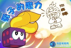 摩爾莊園骰子的魔力