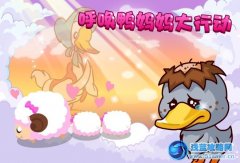 摩爾莊園呼喚鴨媽媽大行動&愛心貼紙祝福滿滿