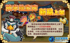 功夫派陸半仙寶庫更新：火鳳凰&麒麟上架