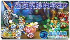 《奧拉星》四大騎士 齊聚王座！