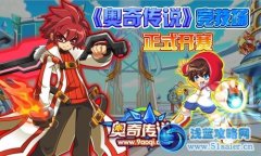 《奧奇?zhèn)髡f》競技場正式開賽！PK模式開啟