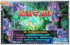 賽爾號2脈流守衛戰 賽爾號2脈流守衛戰攻略