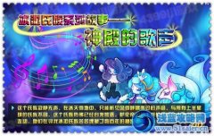 賽爾號2神殿的歌聲